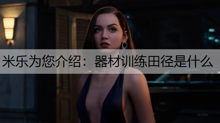 米乐为您介绍：器材训练田径是什么
