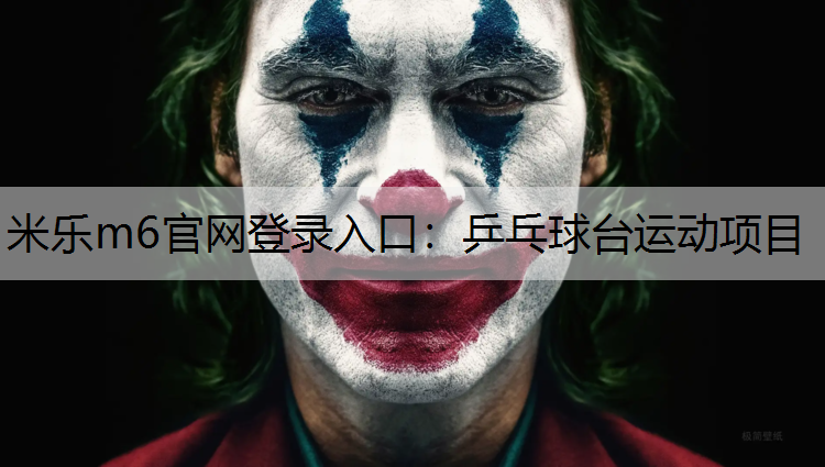 米乐m6官网登录入口：乒乓球台运动项目