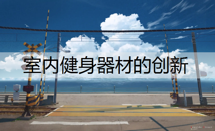 室内健身器材的创新