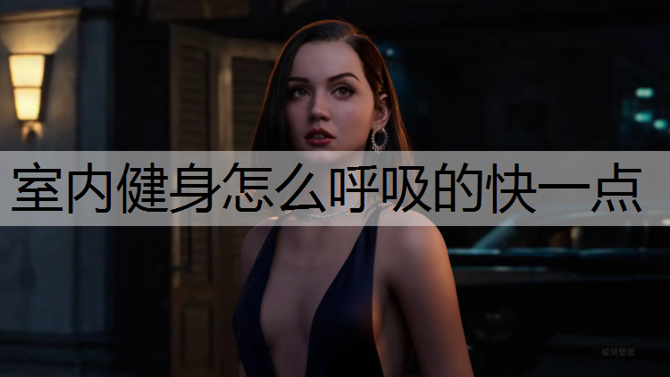 <strong>室内健身怎么呼吸的快一点</strong>