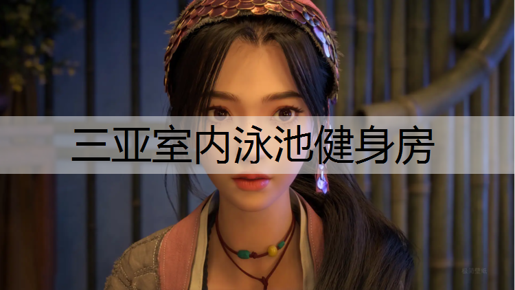 三亚室内泳池健身房