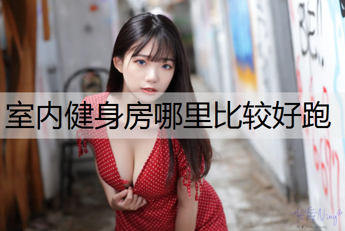 室内健身房哪里比较好跑