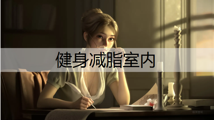 健身减脂室内