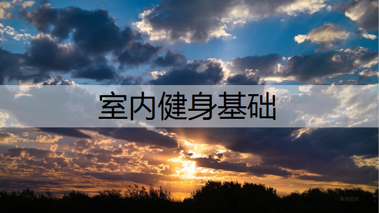 室内健身基础