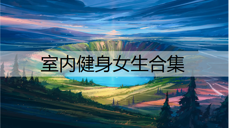 室内健身女生合集