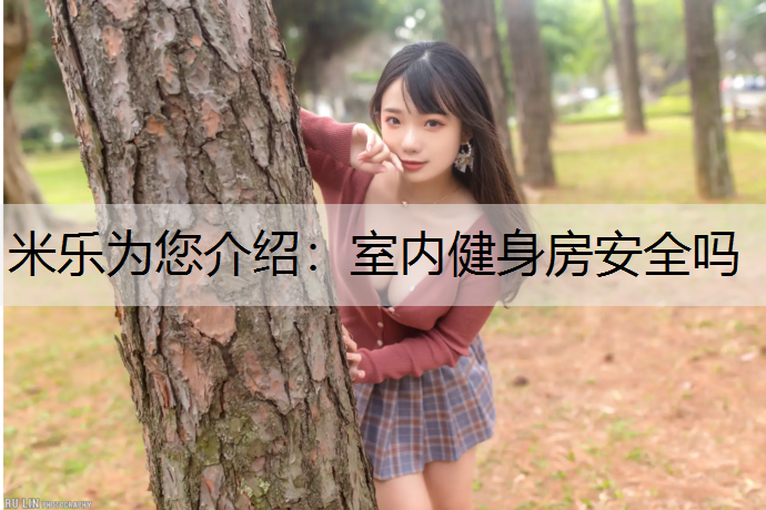 米乐为您介绍：室内健身房安全吗