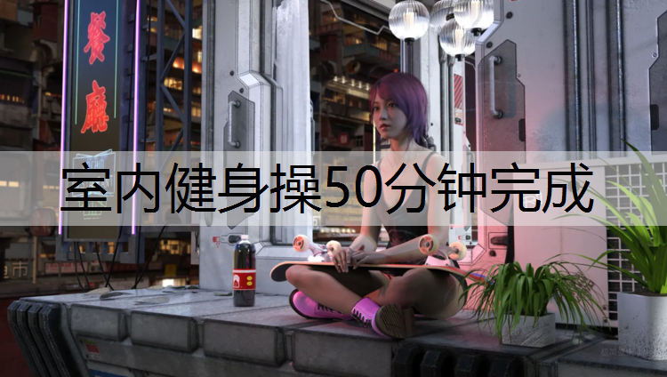 室内健身操50分钟完成