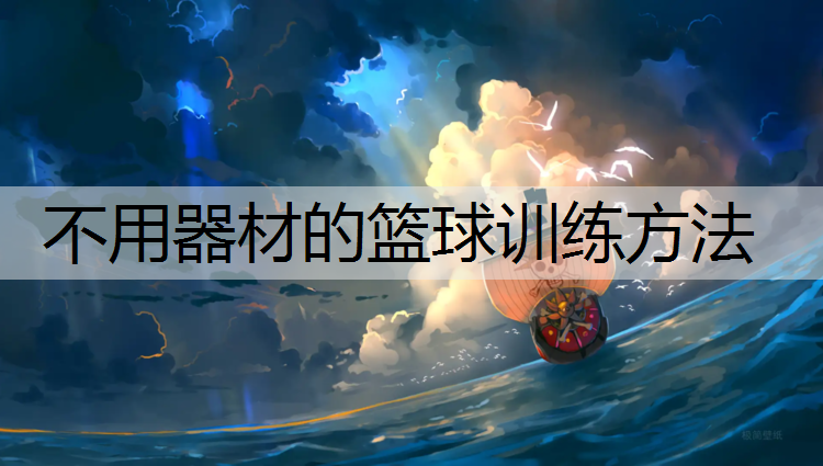 <strong>不用器材的篮球训练方法</strong>