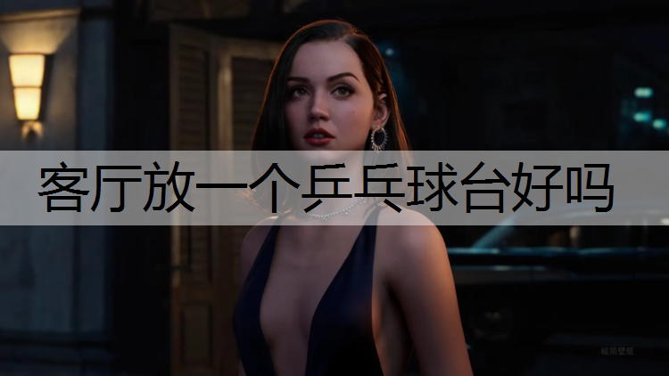 客厅放一个乒乓球台好吗