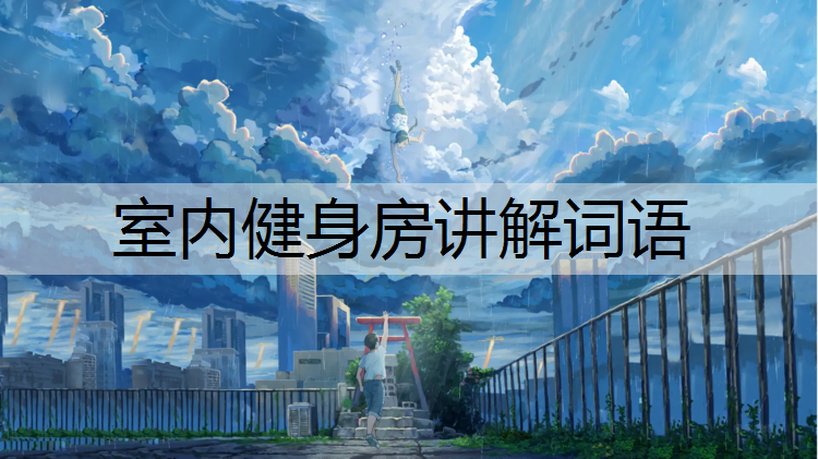 室内健身房讲解词语