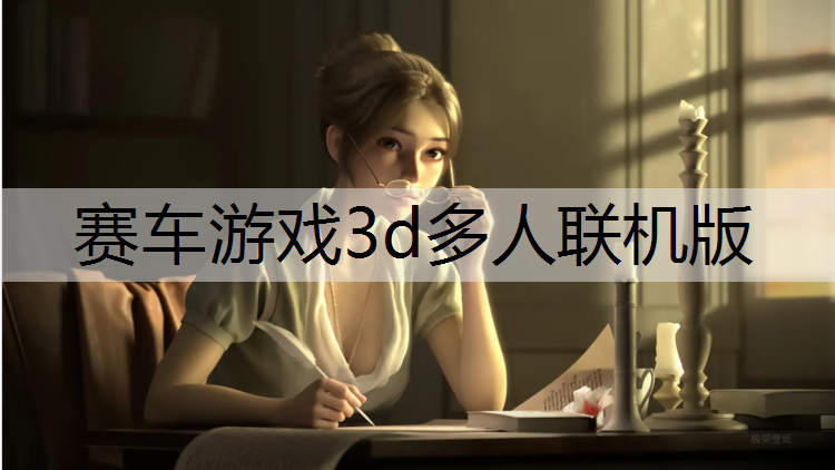 赛车游戏3d多人联机版
