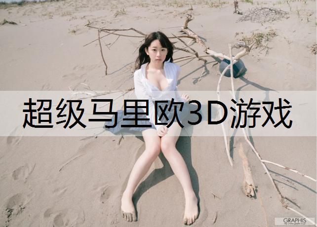 超级马里欧3D游戏