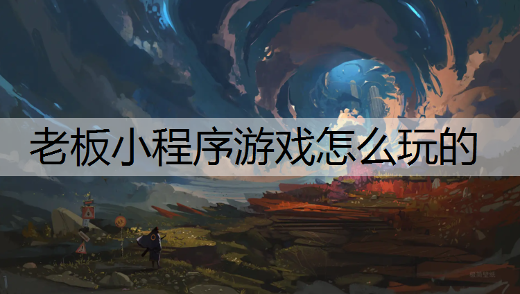 老板小程序游戏怎么玩的