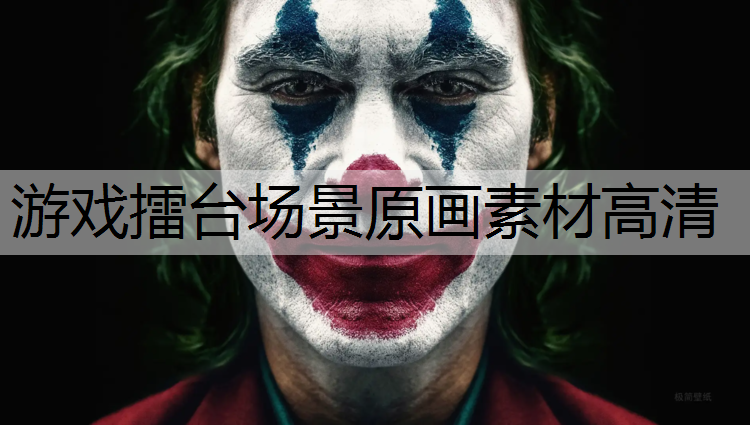 游戏擂台场景原画素材高清
