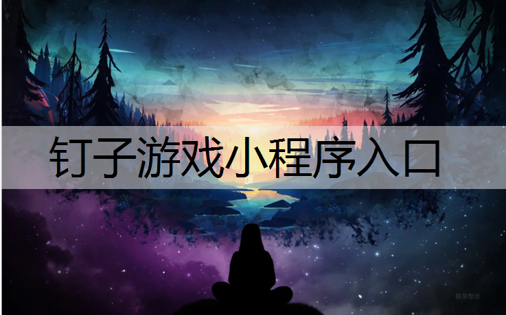 钉子游戏小程序入口