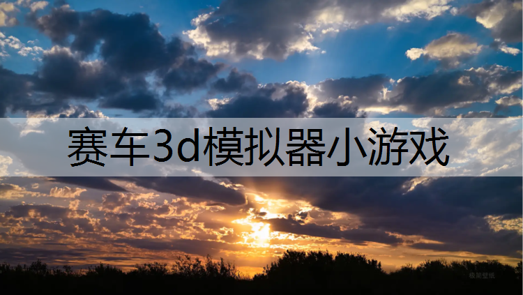 赛车3d模拟器小游戏