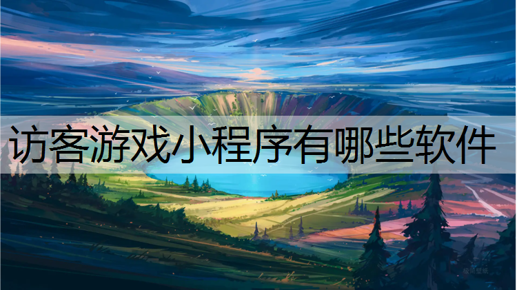 访客游戏小程序有哪些软件