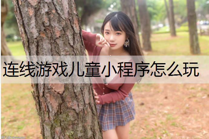 连线游戏儿童小程序怎么玩