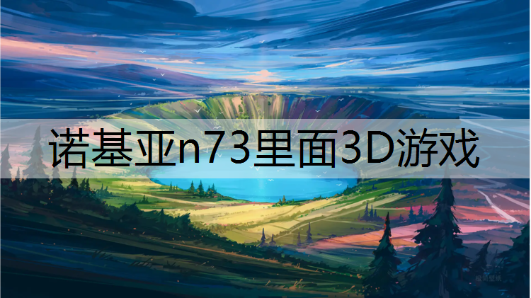 诺基亚n73里面3D游戏