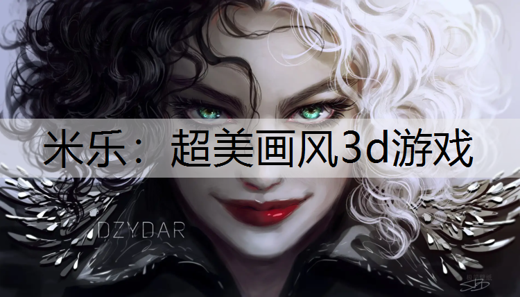 米乐：超美画风3d游戏