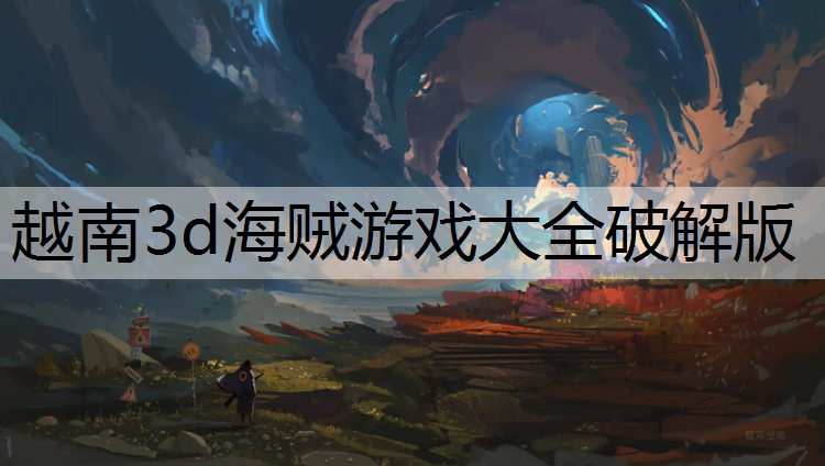 越南3d海贼游戏大全破解版