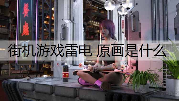 街机游戏雷电 原画是什么
