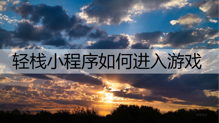 轻栈小程序如何进入游戏