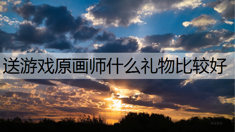 送游戏原画师什么礼物比较好