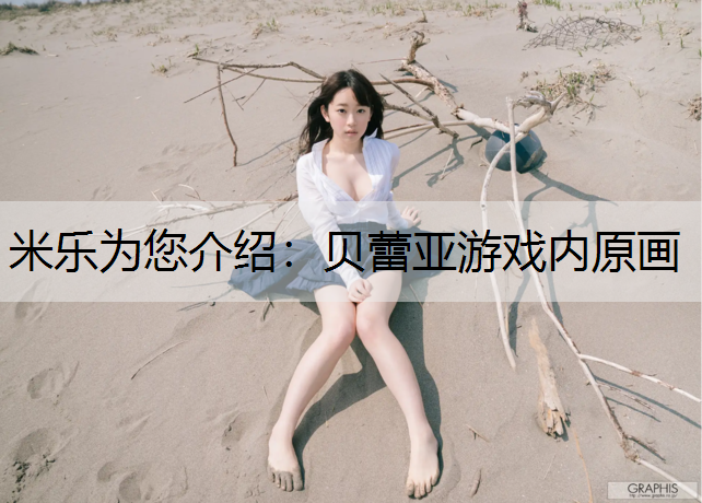 <strong>米乐为您介绍：贝蕾亚游戏内原画</strong>