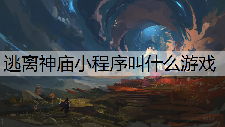 逃离神庙小程序叫什么游戏