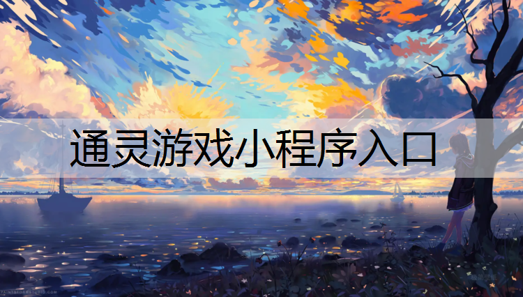 通灵游戏小程序入口