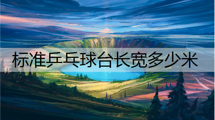 <strong>标准乒乓球台长宽多少米</strong>