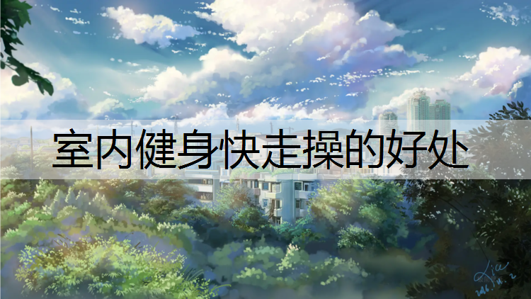 室内健身快走操的好处
