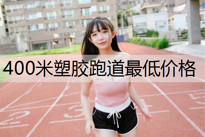 <strong>400米塑胶跑道最低价格</strong>
