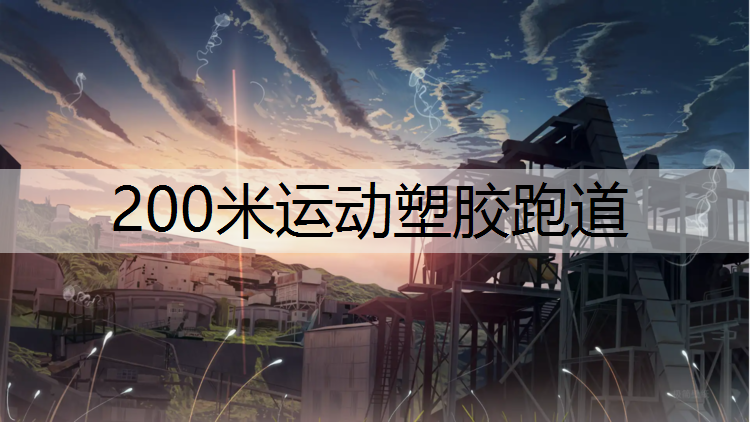 200米运动塑胶跑道