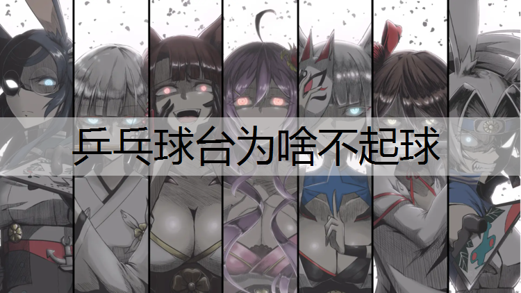 乒乓球台为啥不起球