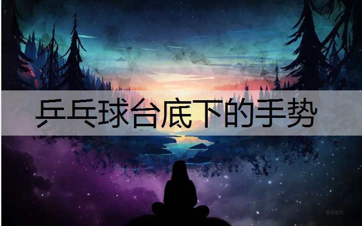 乒乓球台底下的手势