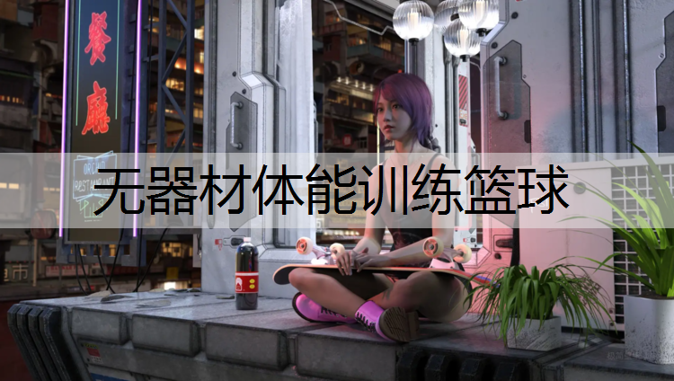 无器材体能训练篮球