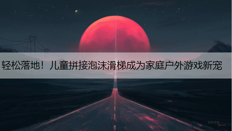 轻松落地！儿童拼接泡沫滑梯成为家庭户外游戏新宠