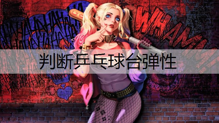 <strong>判断乒乓球台弹性</strong>