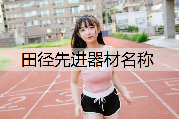 田径先进器材名称