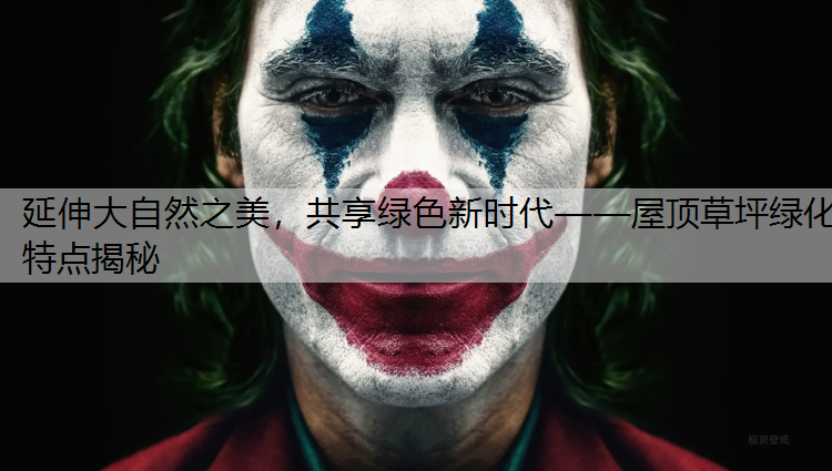延伸大自然之美，共享绿色新时代——屋顶草坪绿化特点揭秘