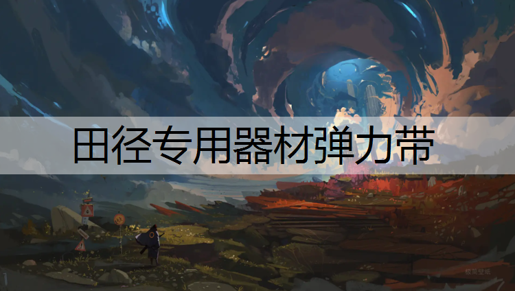 田径专用器材弹力带