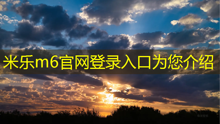 米乐为您介绍：淮南幼儿园塑胶跑道铺设