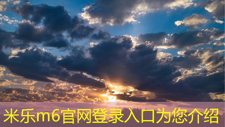 米乐为您介绍：家用健身器材哑铃凳
