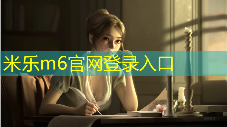 米乐为您介绍：塑胶跑道风化料