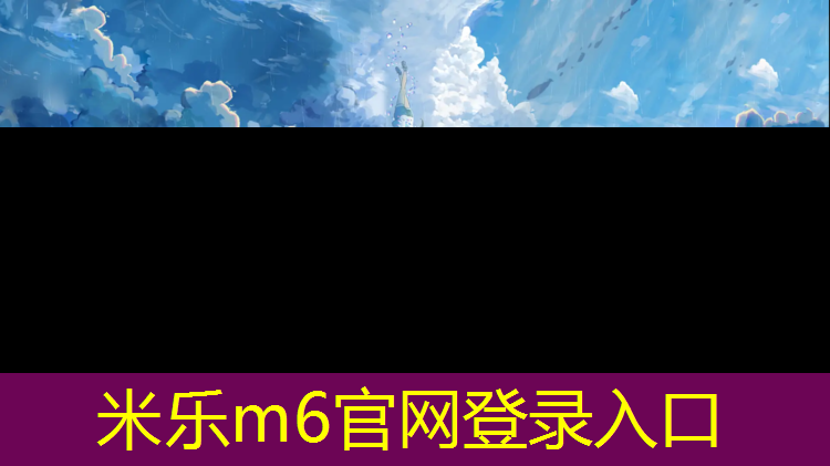 <strong>米乐为您介绍：南京小区塑胶跑道寿命多长</strong>