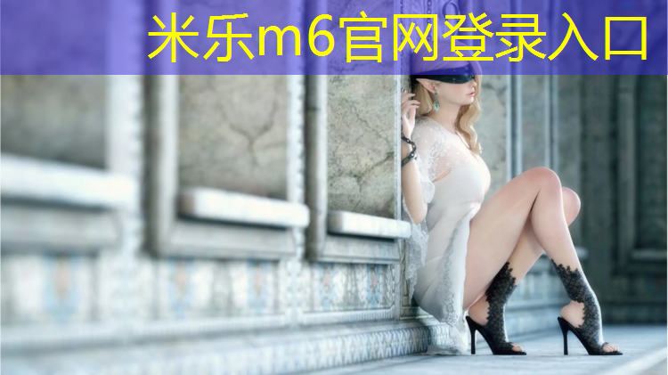 米乐为您介绍：宁德承建塑胶跑道