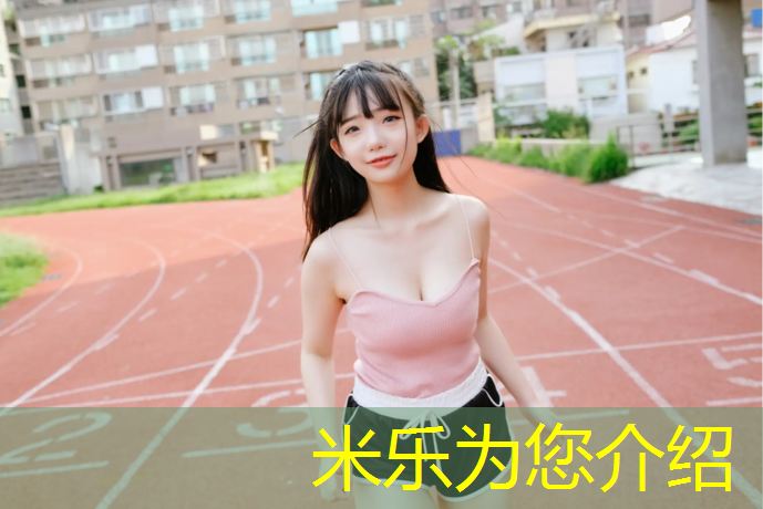 米乐：塑胶跑道属于什么分布