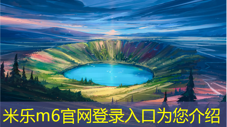 米乐为您介绍：慈溪新国标塑胶跑道价格